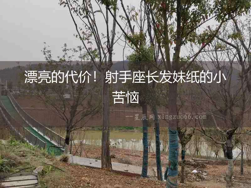 漂亮的代價！射手座長發妹紙的小苦惱