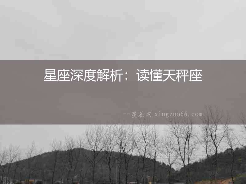 星座深度解析：讀懂天秤座