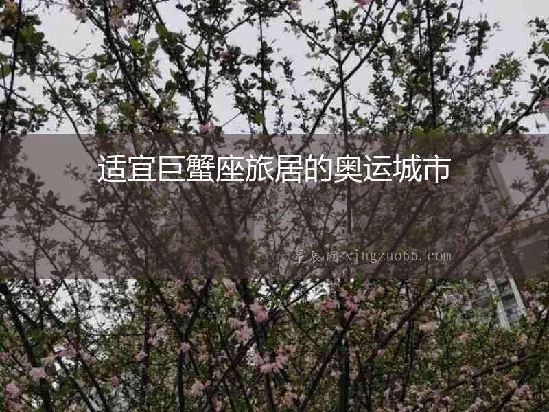 適宜巨蟹座旅居的奧運城市