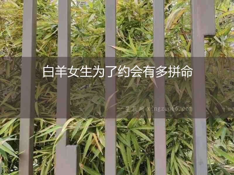 白羊女生為了約會有多拼命
