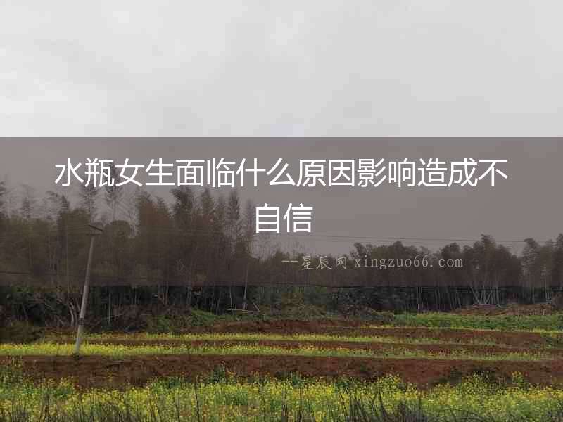 水瓶女生面臨什么原因影響造成不自信