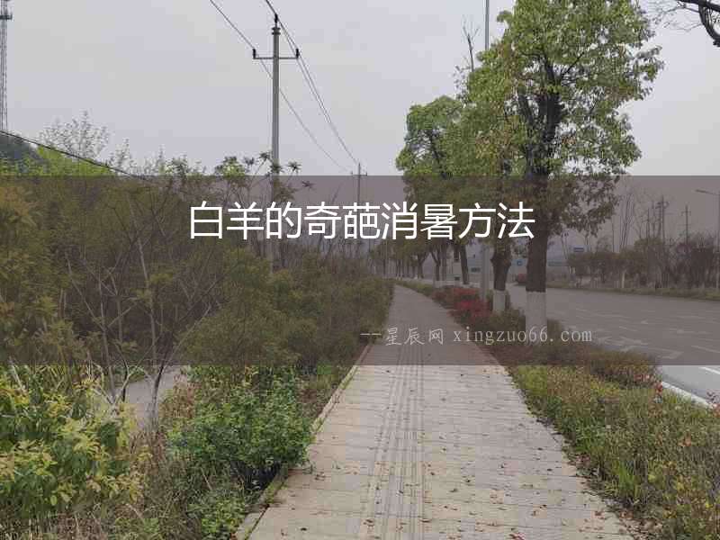 白羊的奇葩消暑方法