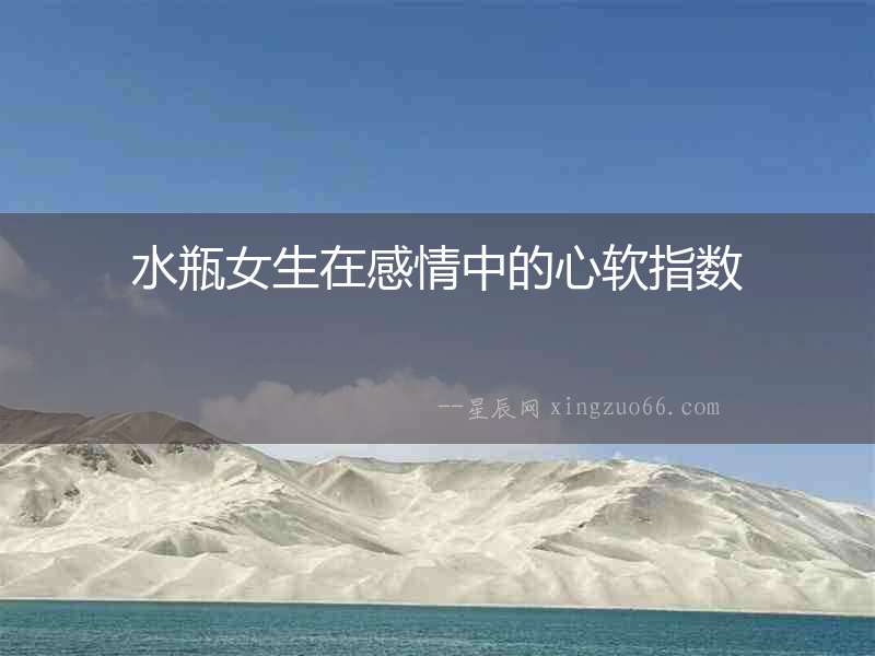 水瓶女生在感情中的心軟指數