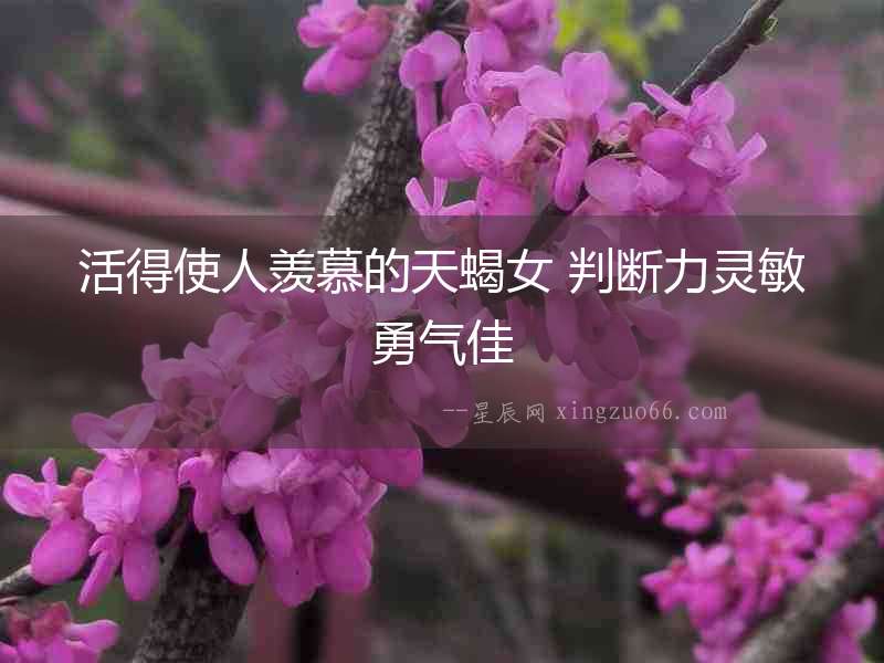 活得使人羨慕的天蝎女 判斷力靈敏勇氣佳