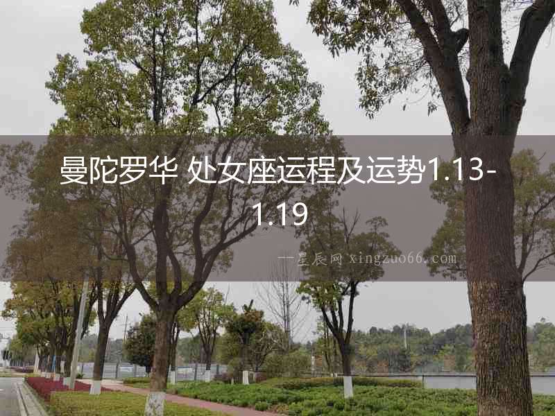 曼陀羅華 處女座運程及運勢1.13-1.19