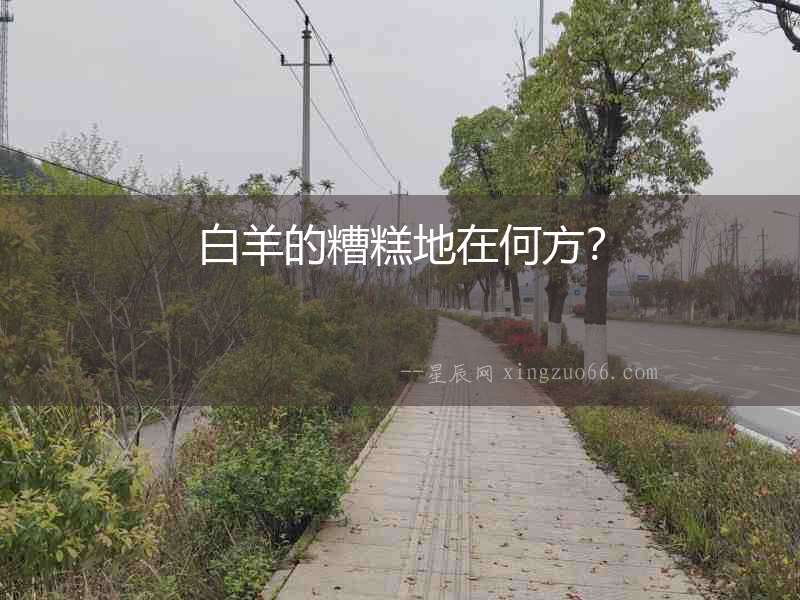 白羊的糟糕地在何方？