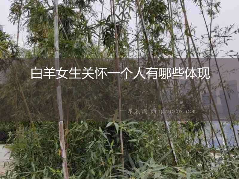 白羊女生關懷一個人有哪些體現