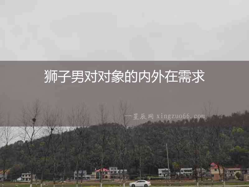 獅子男對對象的內外在需求