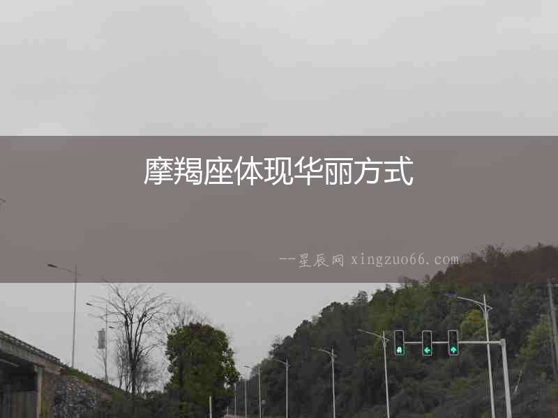 摩羯座體現華麗方式