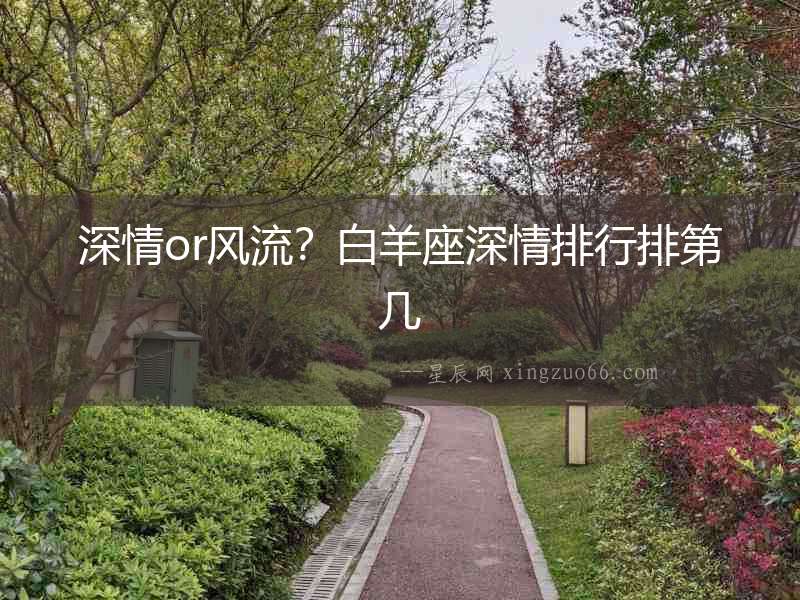 深情or風流？白羊座深情排行排第幾