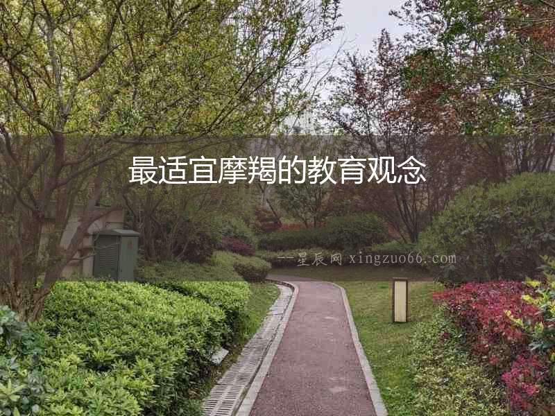 最適宜摩羯的教育觀念
