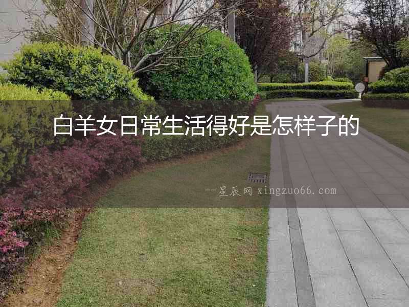 白羊女日常生活得好是怎樣子的