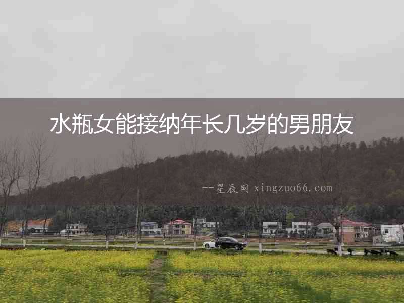 水瓶女能接納年長幾歲的男朋友