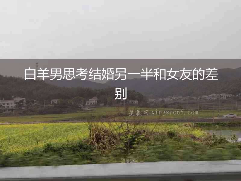 白羊男思考結婚另一半和女友的差別