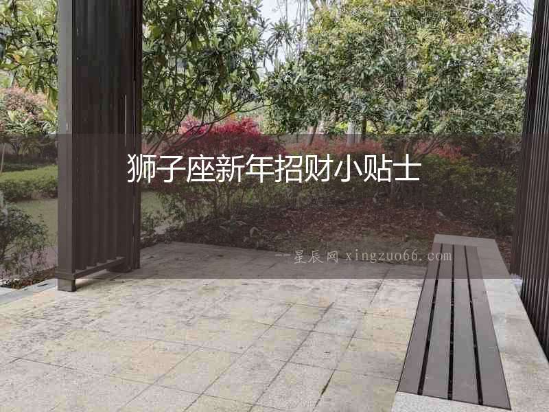獅子座新年招財小貼士