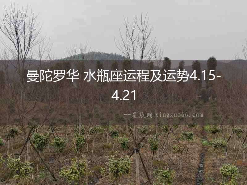 曼陀羅華 水瓶座運程及運勢4.15-4.21