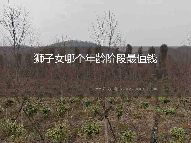 獅子女哪個年齡階段最值錢