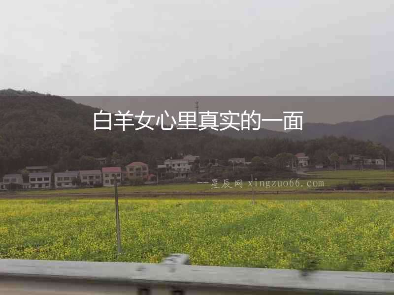 白羊女心里真實的一面