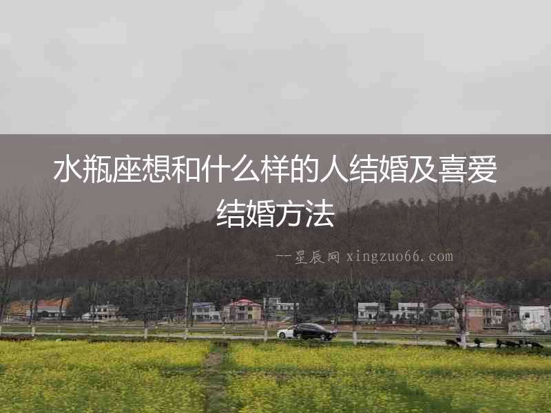 水瓶座想和什么樣的人結婚及喜愛結婚方法