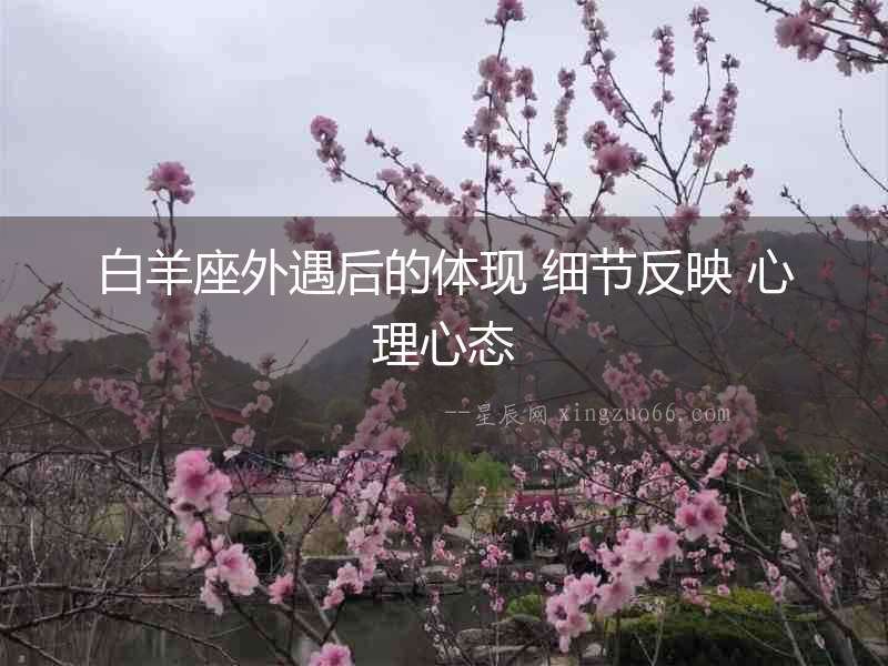 白羊座外遇后的體現 細節反映 心理心態