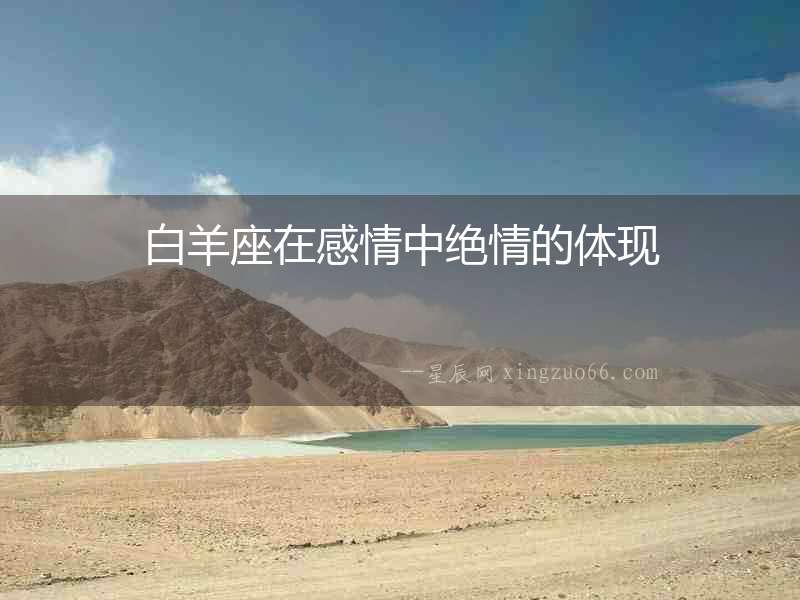 白羊座在感情中絕情的體現