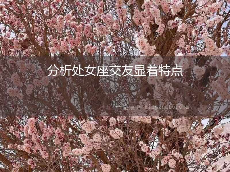 分析處女座交友顯著特點