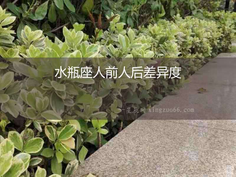 水瓶座人前人后差異度