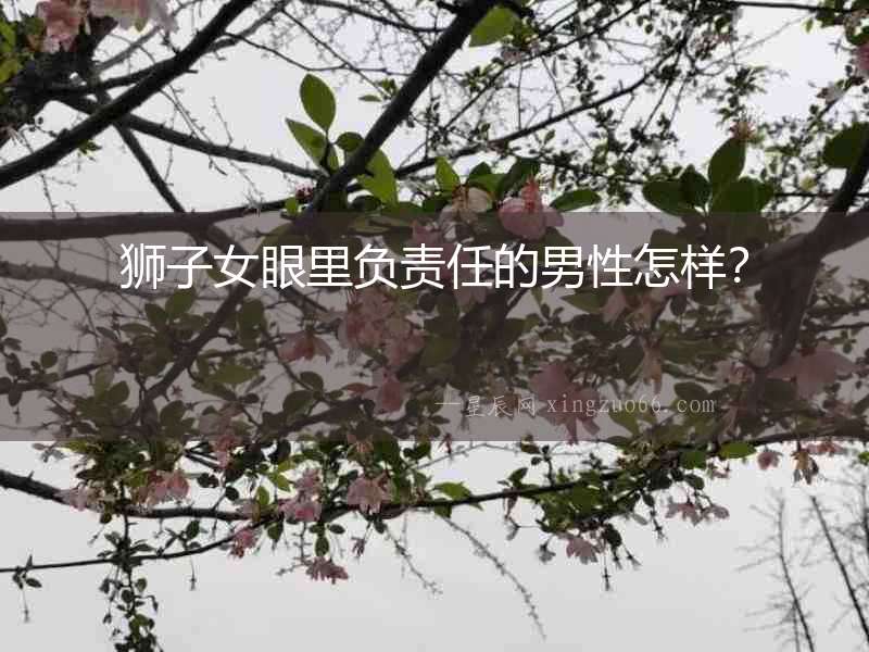 獅子女眼里負責任的男性怎樣？