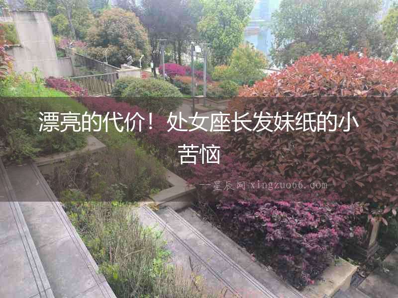 漂亮的代價！處女座長發妹紙的小苦惱
