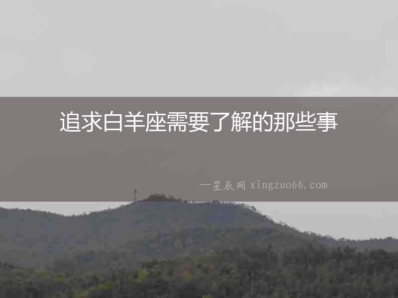 追求白羊座需要了解的那些事