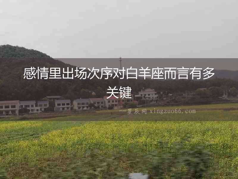 感情里出場次序對白羊座而言有多關鍵