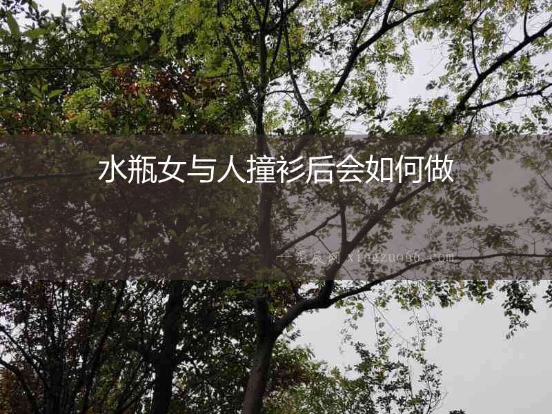 水瓶女與人撞衫后會如何做