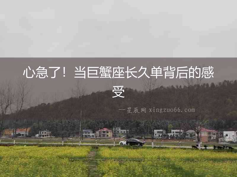 心急了！當巨蟹座長久單背后的感受