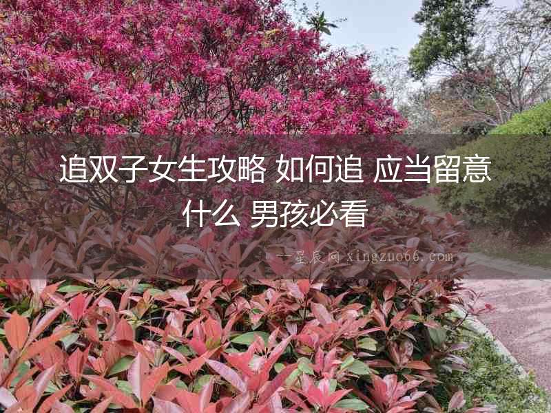 追雙子女生攻略 如何追 應當留意什么 男孩必看
