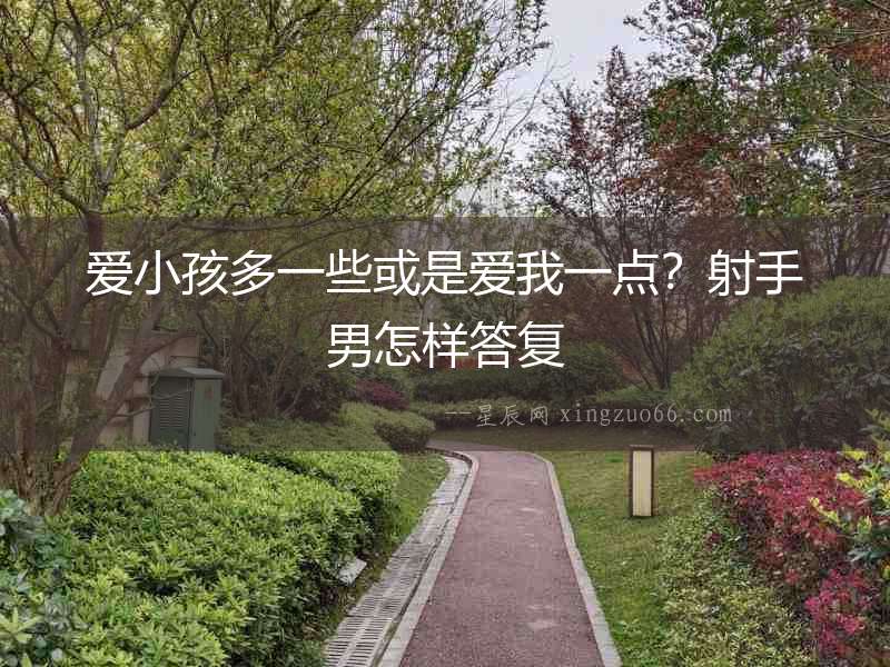 愛小孩多一些或是愛我一點？射手男怎樣答復
