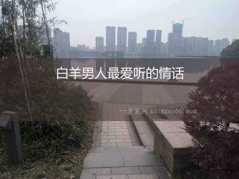 白羊男人最愛聽的情話