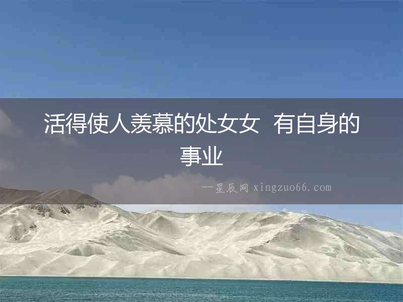 活得使人羨慕的處女女  有自身的事業