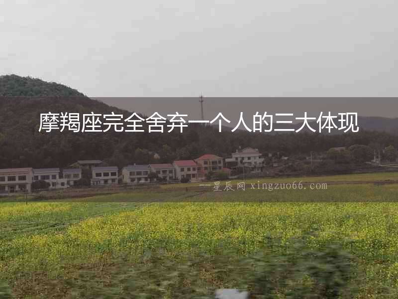 摩羯座完全舍棄一個人的三大體現