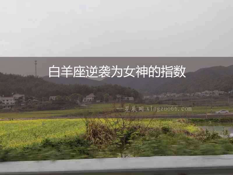 白羊座逆襲為女神的指數(shù)