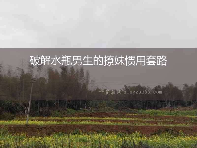 破解水瓶男生的撩妹慣用套路