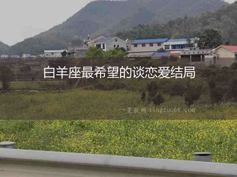 白羊座最希望的談戀愛結局