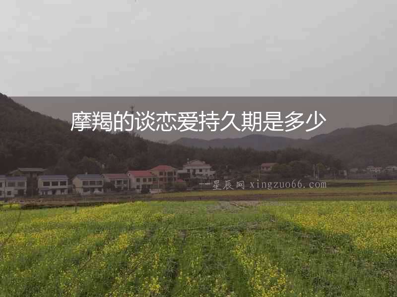 摩羯的談戀愛持久期是多少