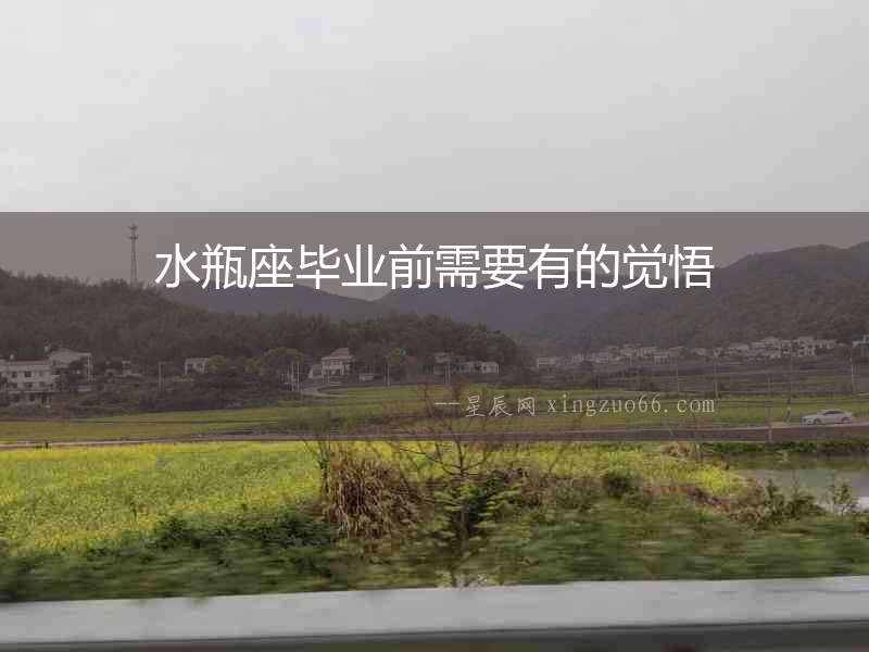 水瓶座畢業前需要有的覺悟