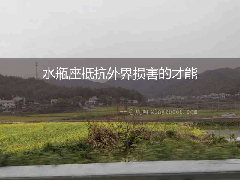 水瓶座抵抗外界損害的才能