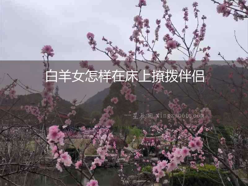 白羊女怎樣在床上撩撥伴侶