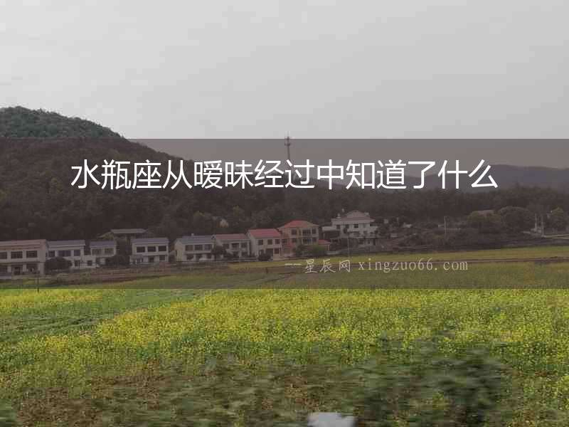 水瓶座從曖昧經過中知道了什么
