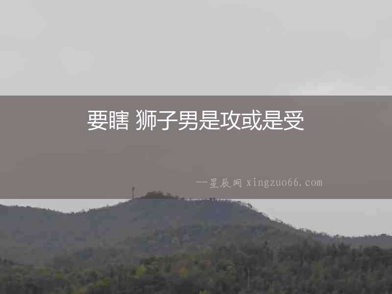 要瞎 獅子男是攻或是受