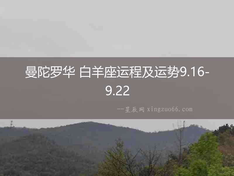 曼陀羅華 白羊座運程及運勢9.16-9.22