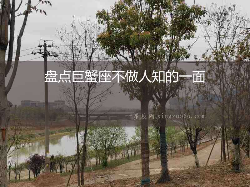盤點巨蟹座不做人知的一面