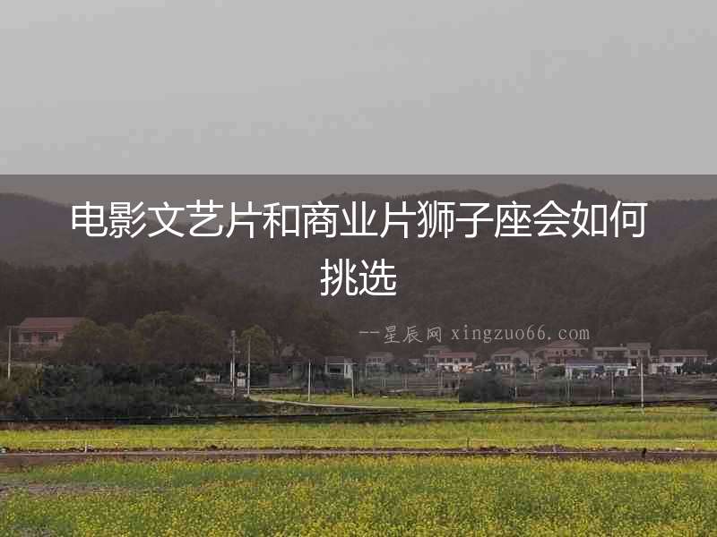 電影文藝片和商業片獅子座會如何挑選
